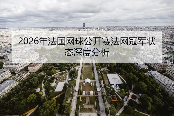2026年法国网球公开赛法网冠军状态深度分析