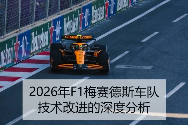 2026年F1梅赛德斯车队技术改进的深度分析