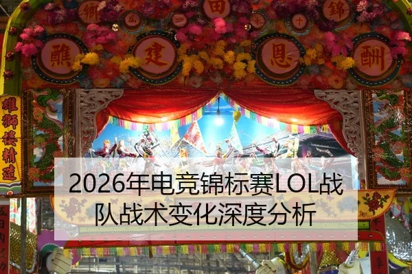2026年电竞锦标赛LOL战队战术变化深度分析