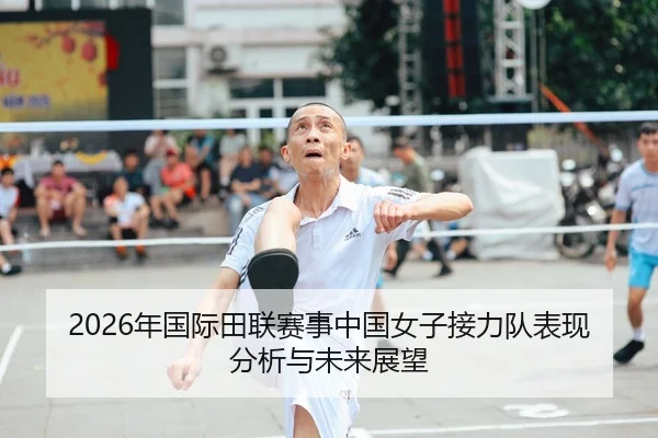 2026年国际田联赛事中国女子接力队表现分析与未来展望