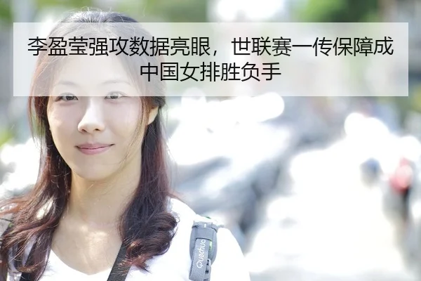 li-ying-ying-qiang-gong-shu-ju-liang-yan-shi-lian-sai-yi-chuan-bao-zhang-cheng-zhong-guo-nv-pai-sheng-fu-shou-2-921.jpg