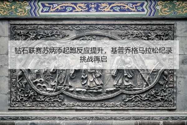 zuan-shi-lian-sai-su-bing-tian-qi-pao-fan-ying-ti-sheng-ji-pu-qiao-ge-ma-la-song-ji-lu-tiao-zhan-zai-qi-2-604.jpg