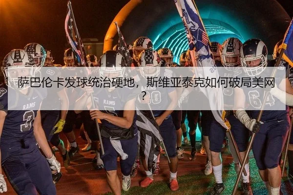 sa-ba-lun-ka-fa-qiu-tong-zhi-ying-di-si-wei-ya-tai-ke-ru-he-po-ju-mei-wang-2-335.jpg