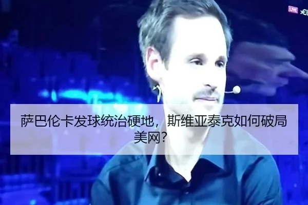 sa-ba-lun-ka-fa-qiu-tong-zhi-ying-di-si-wei-ya-tai-ke-ru-he-po-ju-mei-wang-3-685.jpg