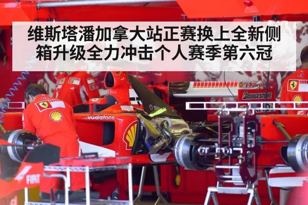 维斯塔潘加拿大站正赛换上全新侧箱升级全力冲击个人赛季第六冠