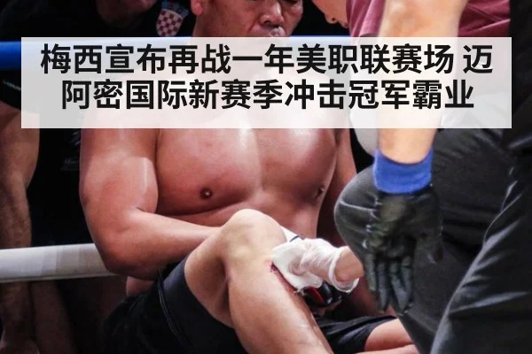 梅西宣布再战一年美职联赛场 迈阿密国际新赛季冲击冠军霸业