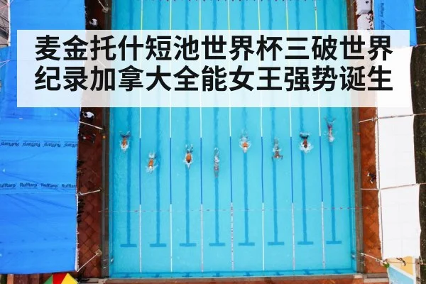 麦金托什短池世界杯三破世界纪录加拿大全能女王强势诞生