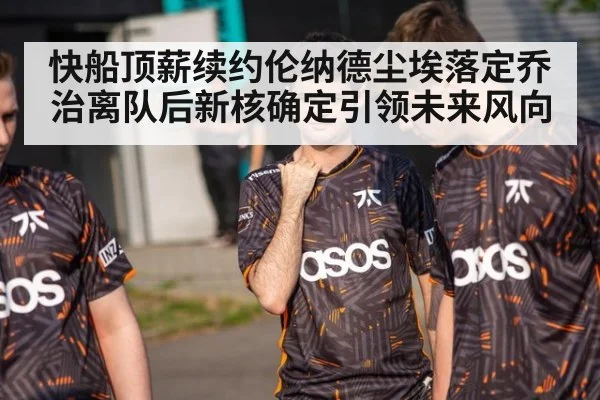 快船顶薪续约伦纳德尘埃落定乔治离队后新核确定引领未来风向