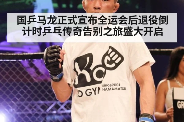 国乒马龙正式宣布全运会后退役倒计时乒乓传奇告别之旅盛大开启