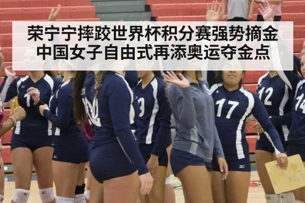 荣宁宁摔跤世界杯积分赛强势摘金 中国女子自由式再添奥运夺金点