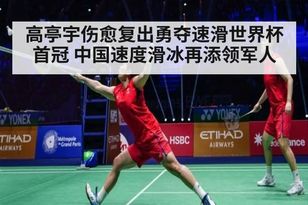 高亭宇伤愈复出勇夺速滑世界杯首冠 中国速度滑冰再添领军人