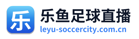 乐鱼足球直播
